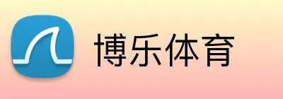 博乐体育 Logo